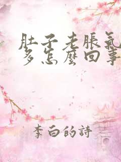 肚子老胀气放屁多怎么回事