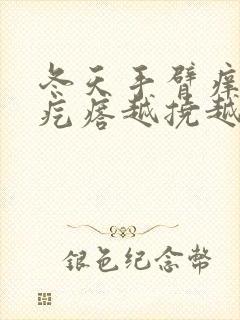 冬天手臂痒起小疙瘩越挠越痒