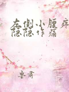 左侧小腹疼女性隐隐作痛