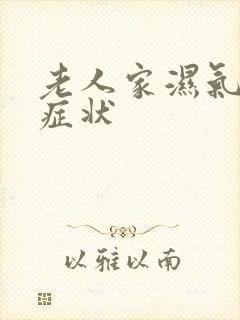 老人家湿气重的症状