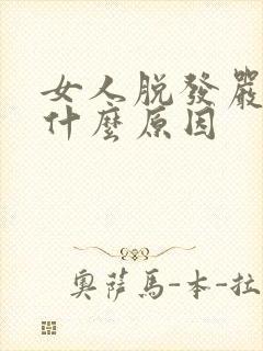 女人脱发严重是什么原因