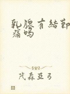 乳腺有结节会疼痛吗