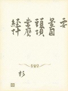 经常头晕要检查什么项目