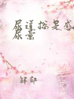 尿道总是感觉有尿意