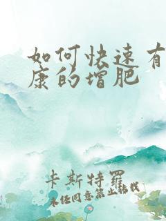 如何快速有效健康的增肥