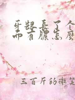 牙龈长了个包里面有脓怎么回事