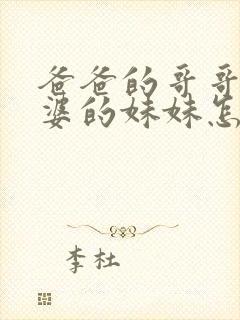 爸爸的哥哥的老婆的妹妹怎么称呼