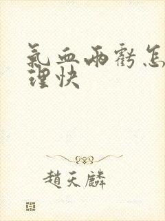 气血两亏怎么调理快