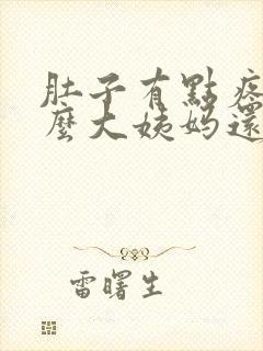 肚子有点疼为什么大姨妈还没来