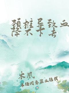 颈椎导致血压高降不下去