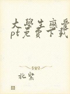 大学生恋爱观ppt免费下载