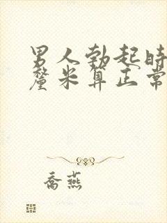 男人勃起时多少厘米算正常