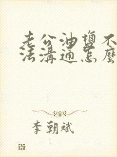 老公油盐不进无法沟通怎么办