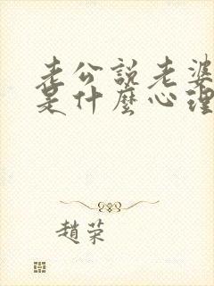 老公说老婆强势是什么心理