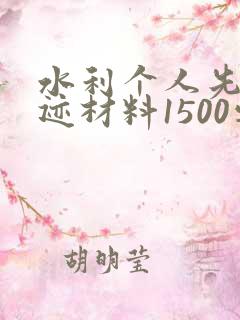 水利个人先进事迹材料1500字