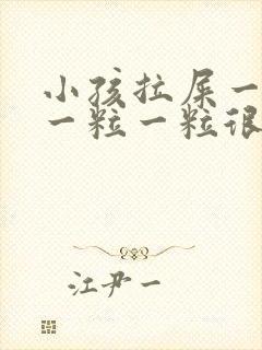 小孩拉屎一直是一粒一粒很干的