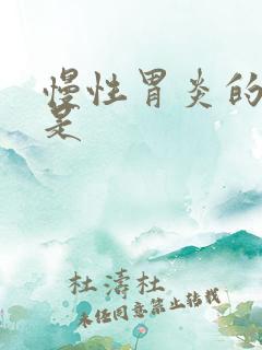 慢性胃炎的症状是