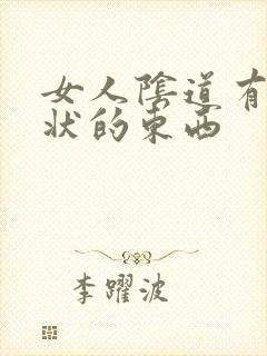 女人阴道有颗粒状的东西