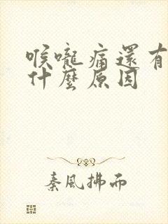 喉咙痛还有血痰什么原因