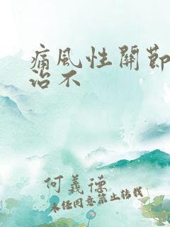 痛风性关节炎好治不