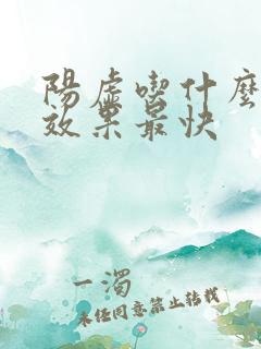 阳虚吃什么中药效果最快