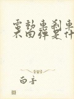 电动车刹车把手不回弹是什么原因