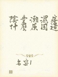 阴囊潮湿瘙痒是什么原因造成的怎么治疗