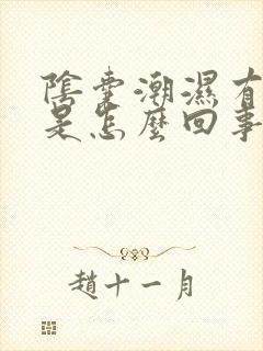 阴囊潮湿有异味是怎么回事