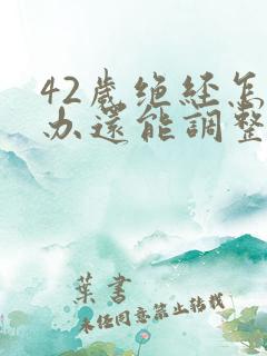 42岁绝经怎么办还能调整回来吗