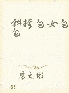 斜挎包女包包小包