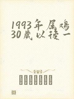1993年属鸡30岁以后一生命运