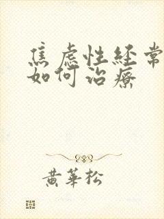 焦虑性经常失眠如何治疗