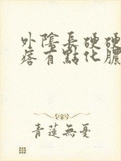 外阴长硬硬的疙瘩有点化脓