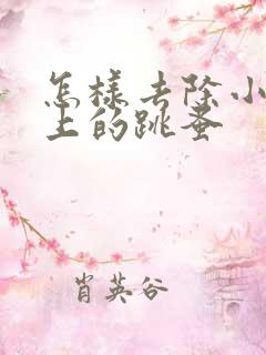 怎样去除小狗身上的跳蚤