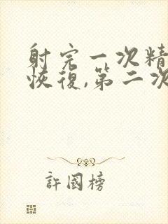 射完一次精多久恢复,第二次