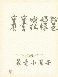 宝宝吃奶粉为什么会拉绿色便便