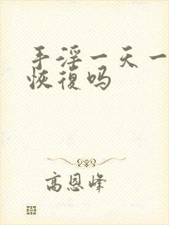 手淫一天一次能恢复吗