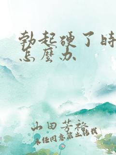 勃起硬了时间短怎么办