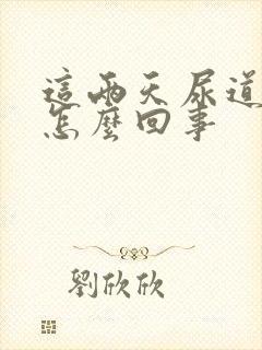 这两天尿道口痒怎么回事