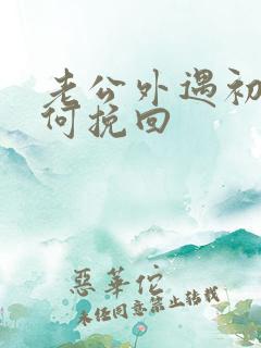 老公外遇初恋如何挽回