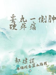 睾丸一侧肿大发硬疼痛