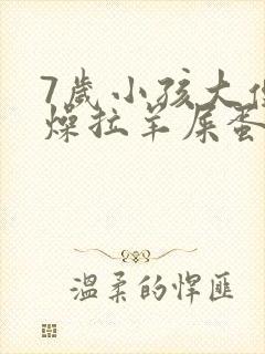 7岁小孩大便干燥拉羊屎蛋怎么办