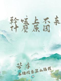 干咳上不来气是什么原因