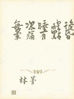 每次睡醒后脑勺晕痛有点昏沉