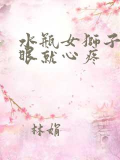 水瓶女狮子男一眼就心疼