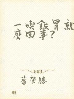 一吃饭胃就疼怎么回事?