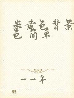 米黄色背景图纯色 简单