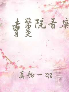 去医院看糜烂性胃炎