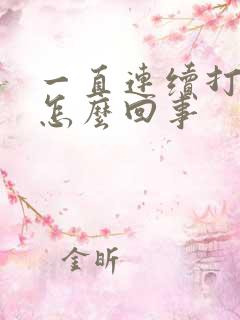 一直连续打嗝是怎么回事