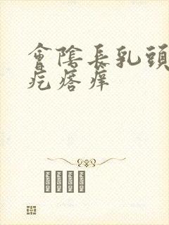 会阴长乳头状肉疙瘩痒